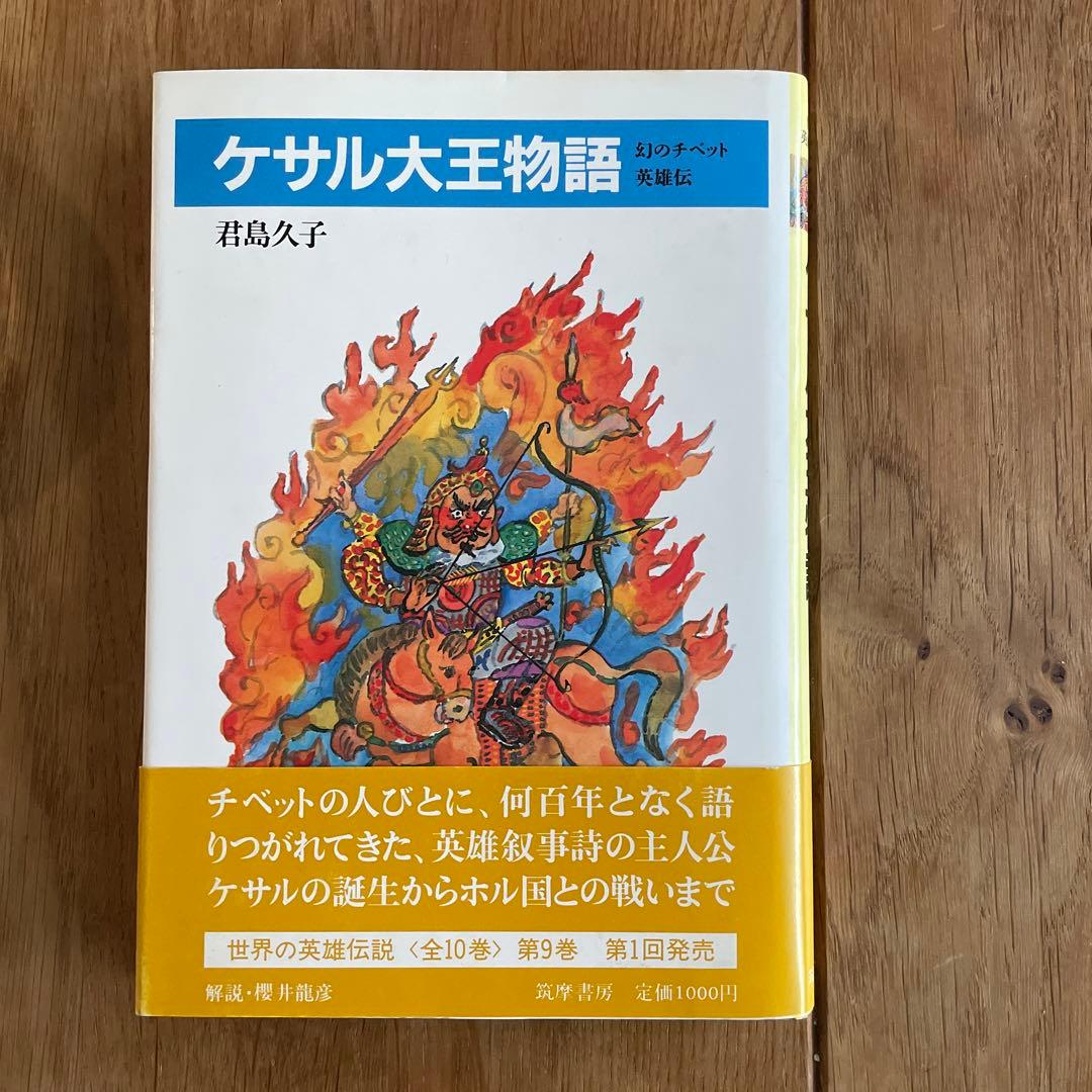 ケサル大王物語 幻のチベット英雄伝 世界の英雄伝説9 メルカリ