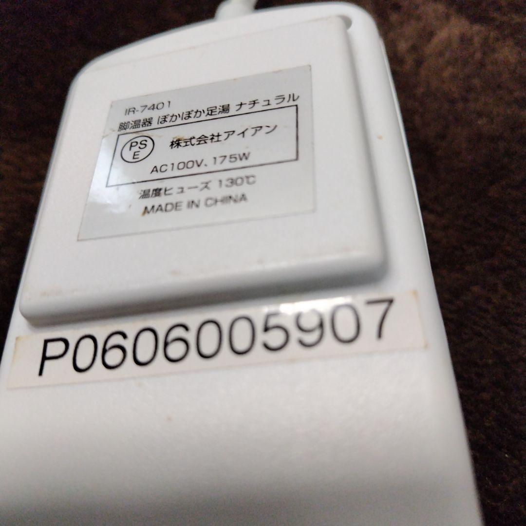 脚温器ぽかぽか足湯ナチュラル