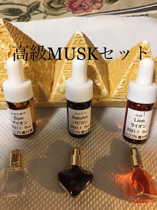 100%の保証 ペコ様専用エジプト香油最高級Musk3セットZion、Babylon