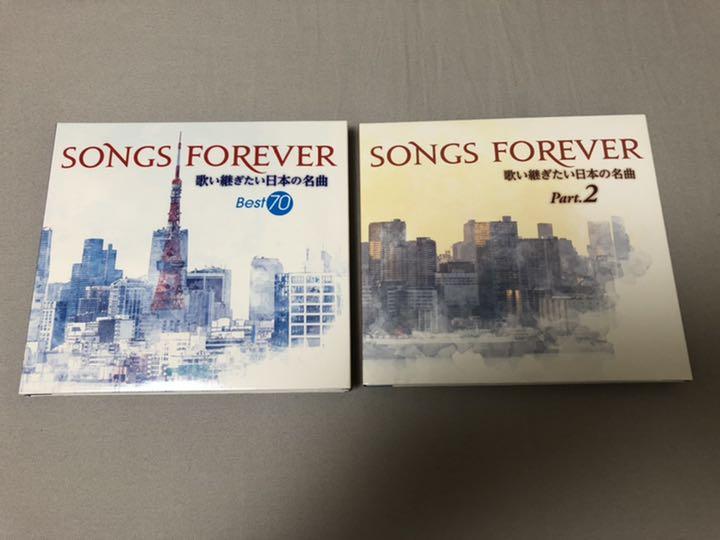 SONGS FOREVER 歌い継ぎたい日本の名曲 Part1 2 セット CD 値下！希少！SONGS FOREVER ～歌い継ぎたい日本の名曲～＋ part2