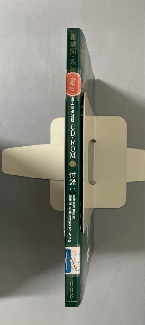 中古本】組織図系統図便覧 : 全上場会社版 2008
