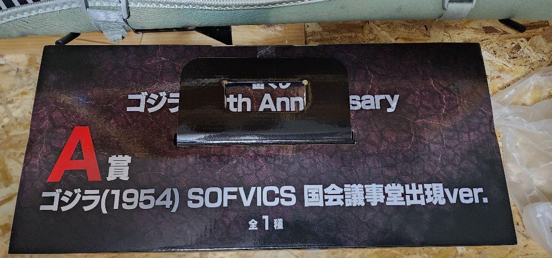 一番くじゴジラ70th anniversary A.B賞セット