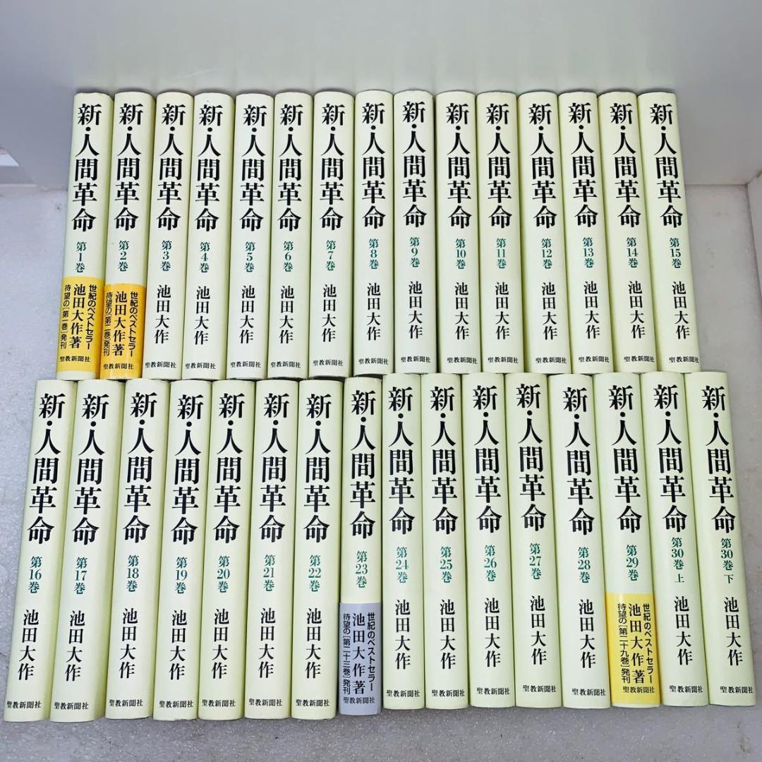 【けるように】 新・人間革命 全巻セット 1〜30(上下)巻の れなどある 【けるように】 新・人間革命 全巻セット 1〜30(上下)巻の れなどある