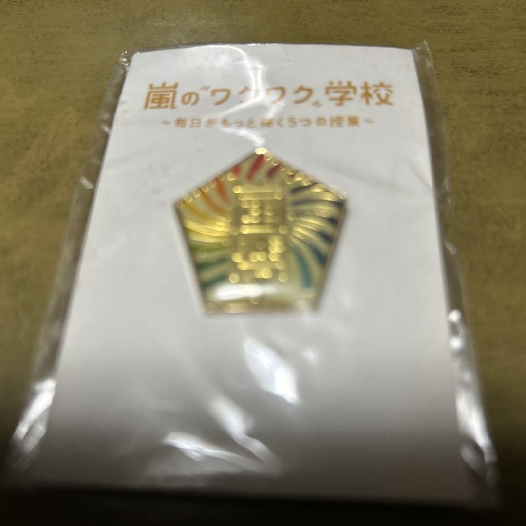 嵐のワクワク学校 校章ピンバッチ 嵐のワクワク学校 ピンバッジ - メルカリ