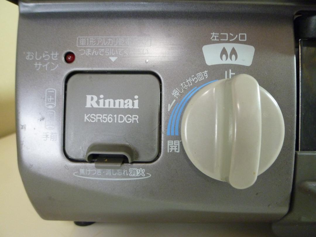 日本製国産 リンナイ ガステーブル KSR561DGR プロパンガス LPガス用 xwfE3-m74827081583 即納NEW