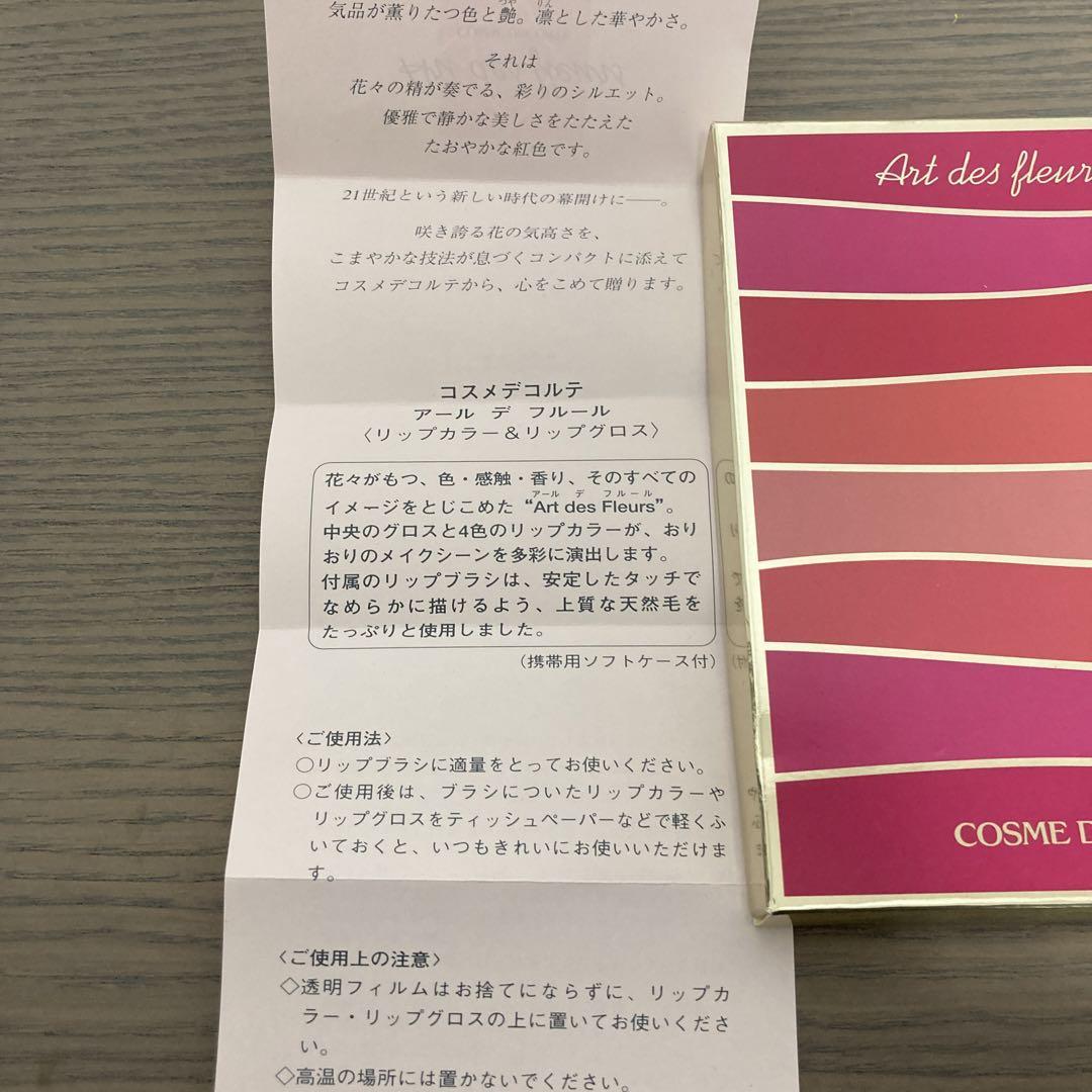 ほぼ未使用☆コスメデコルテ　アール　デ　フルール　　カラー&グロス