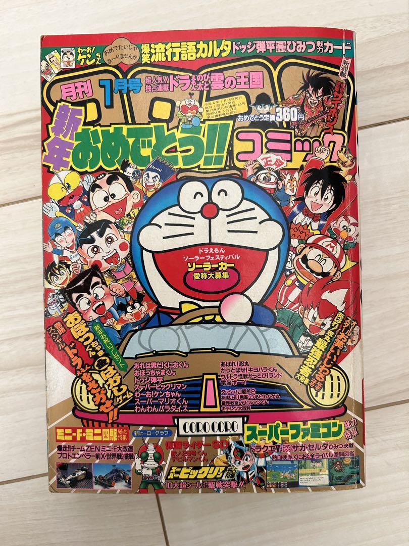 日下部様専用】コロコロコミック 1992年 1月号 - メルカリ