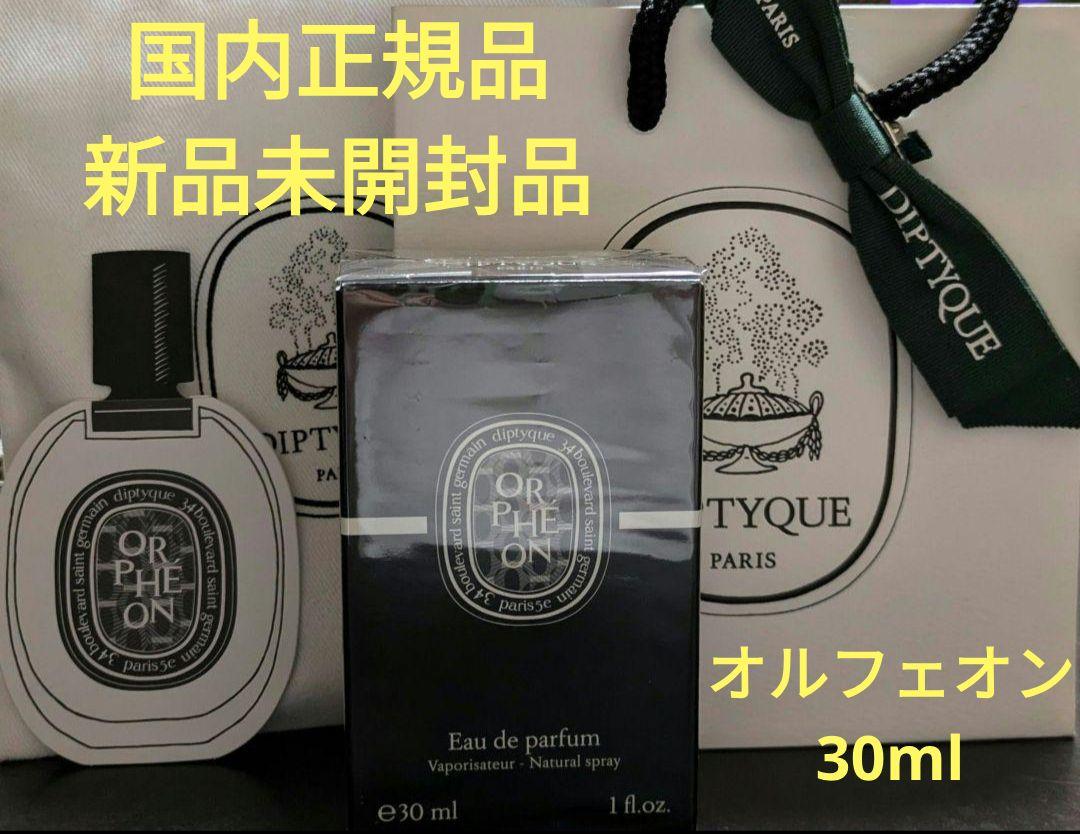 【限定】ディプティック　オルフェオン　30ml