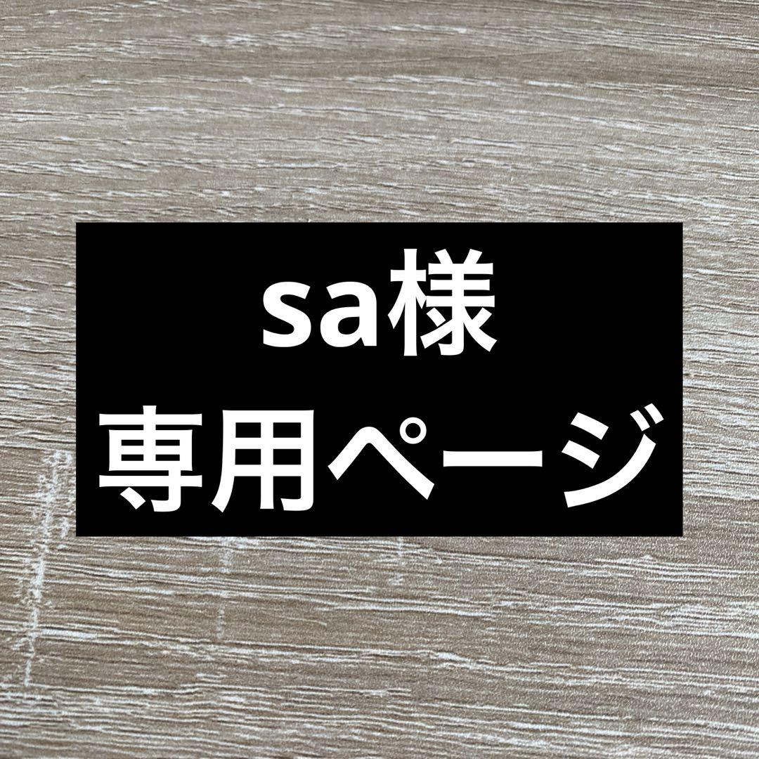 sa様専用ページ