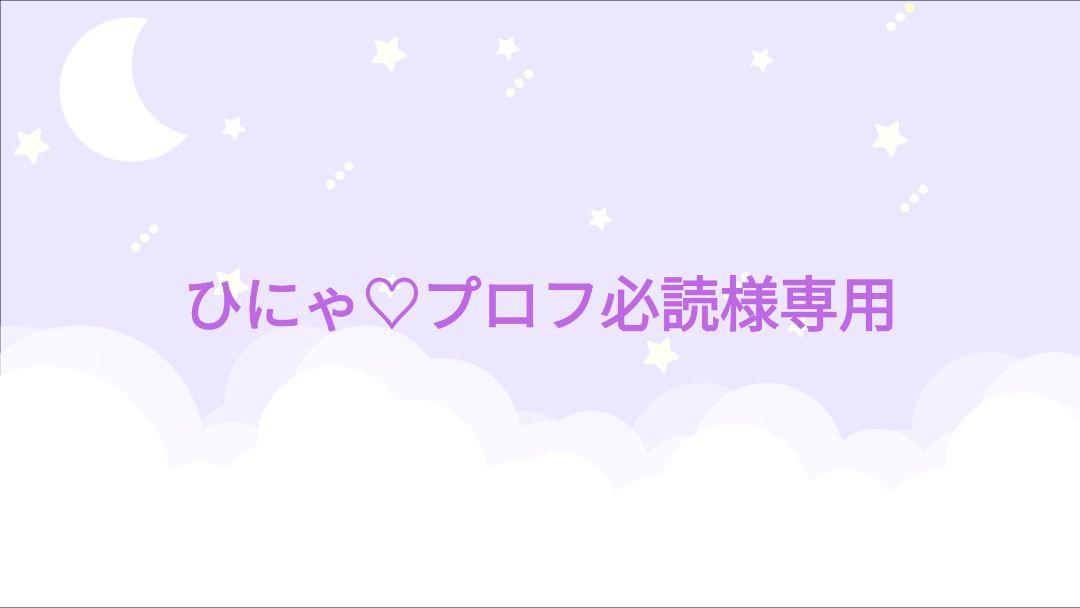 ひにゃ♡プロフ必読様専用 - メルカリ