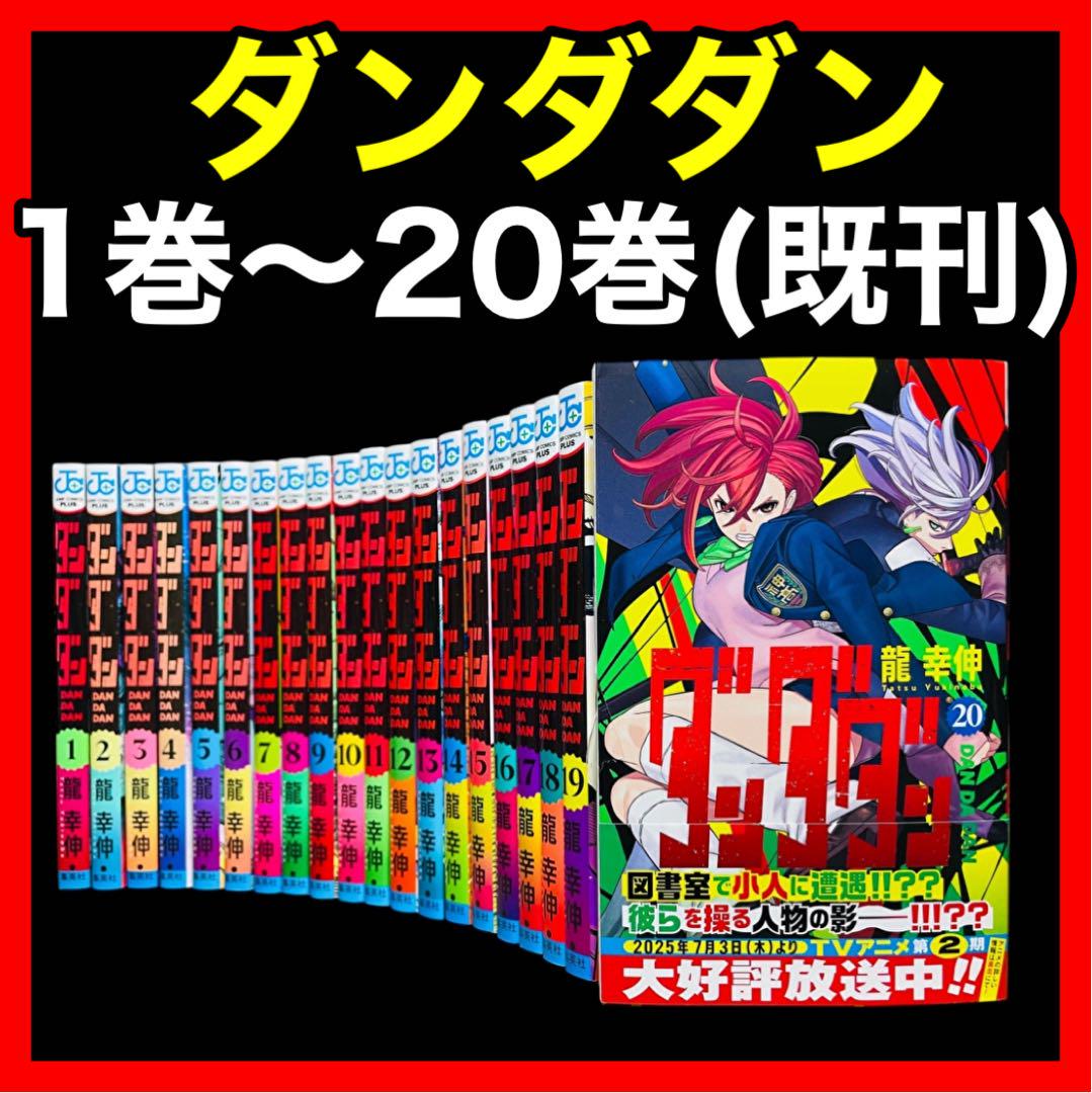 ダンダダン　1-20巻　全巻セット　送料込み 集英社 ダンダダン 1〜20巻 全巻セット 全巻新品 アニメ化 映像