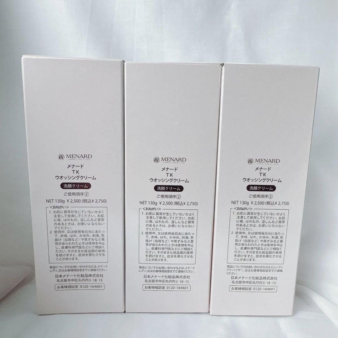メナード TK ウオッシングクリーム 3個セット 130g 洗顔クリーム