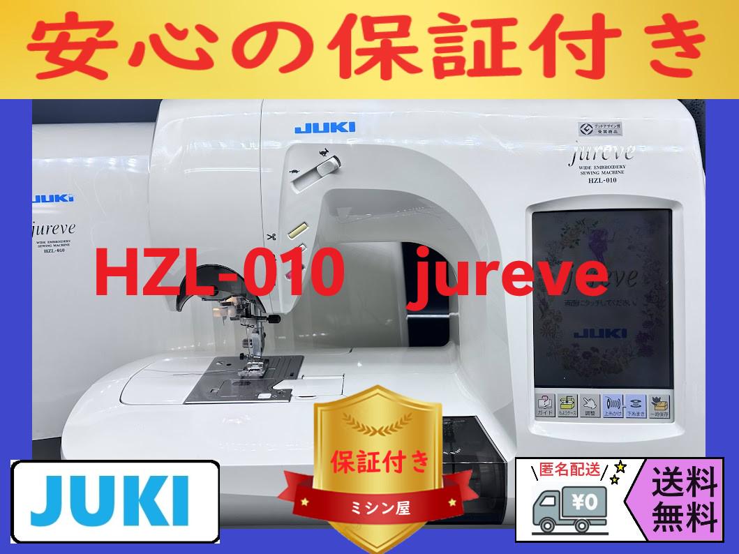 ☆安心保証☆　ジューキ　HZL-010　整備済み　コンピューターミシン本体 26,700円