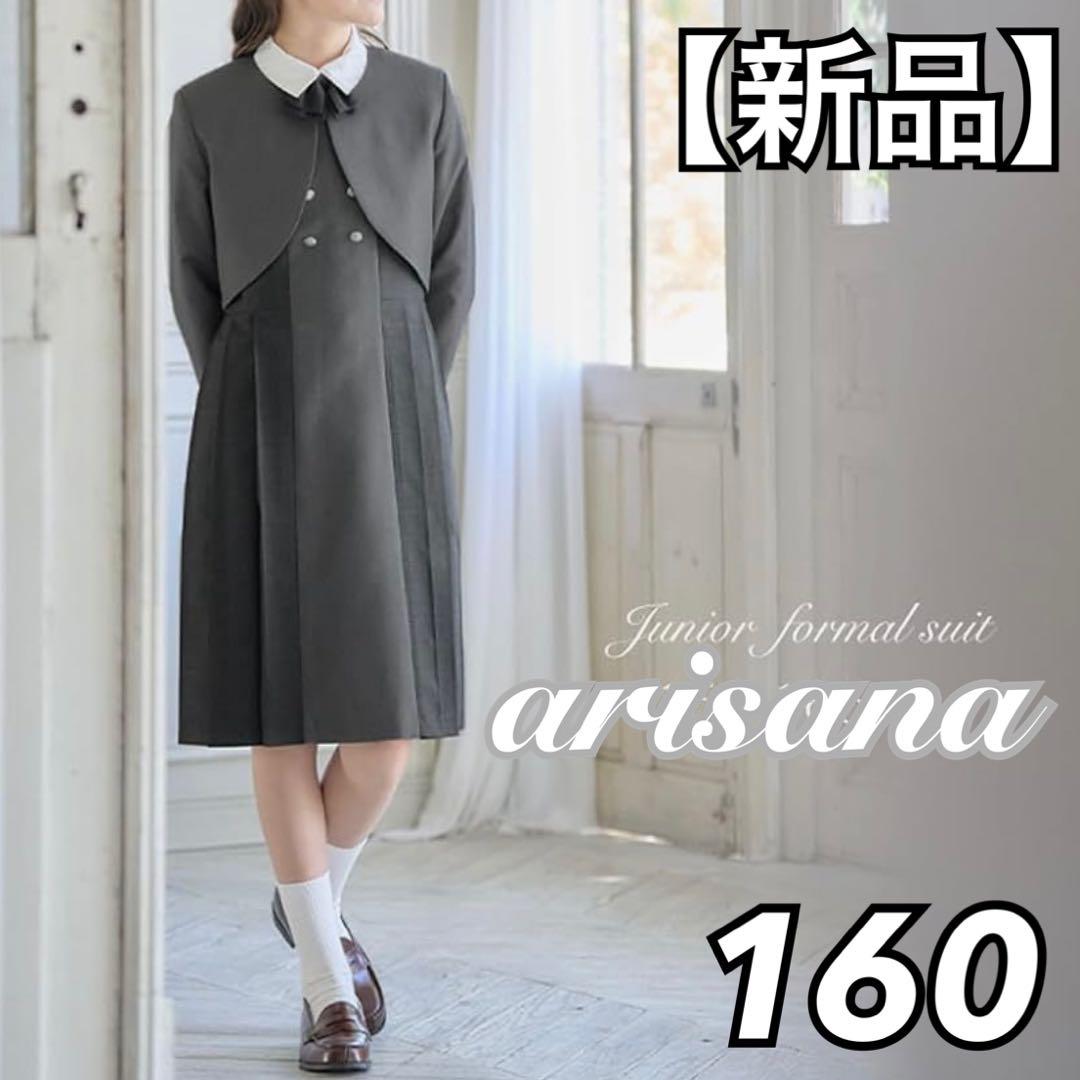 【新品】arisana セットアップ 4点セット 160cm グレー系 卒服