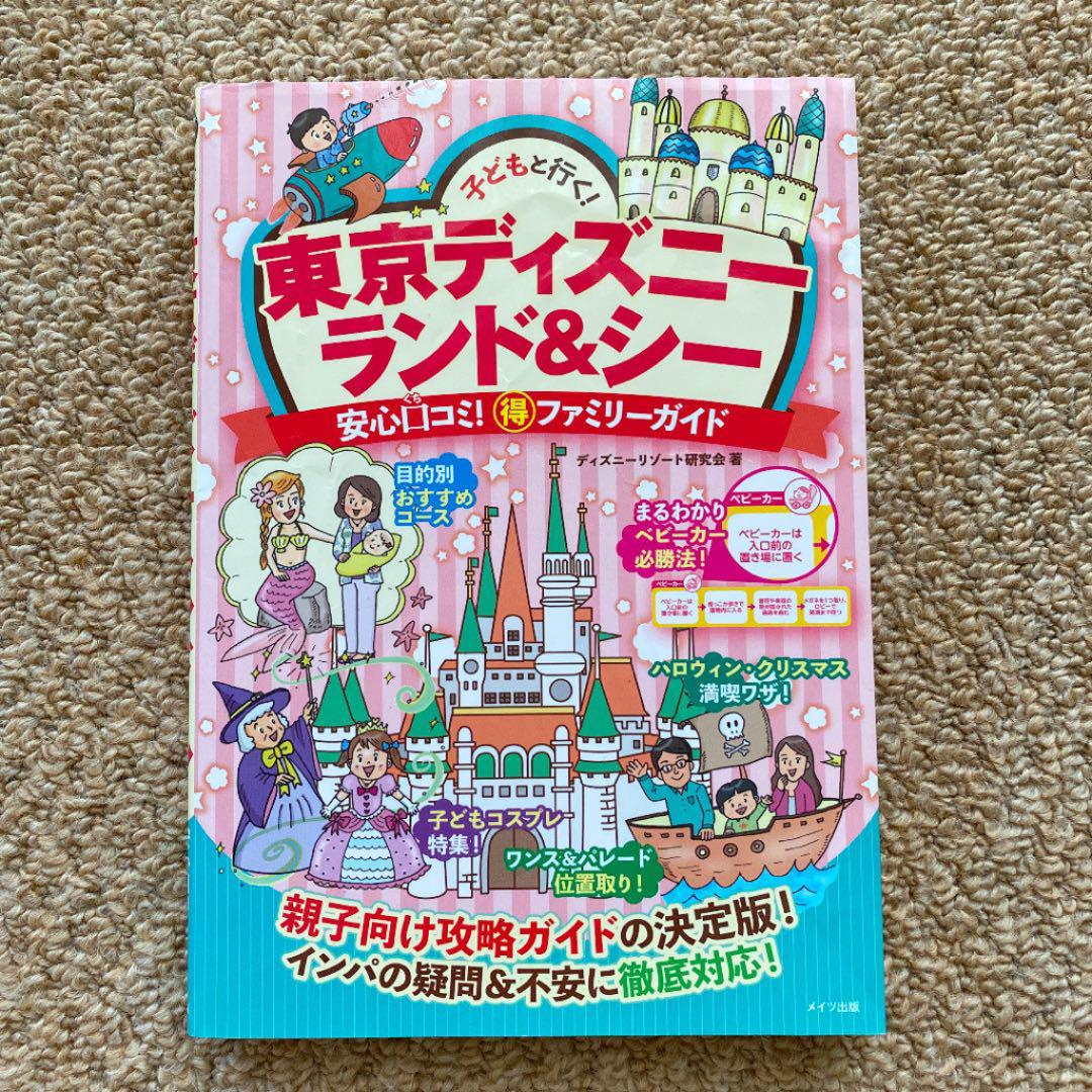 メルカリ 子どもと行く 東京ディズニー ランド シー 安心口コミ 得ファミリーガイド 地図 旅行ガイド 470 中古や未使用のフリマ