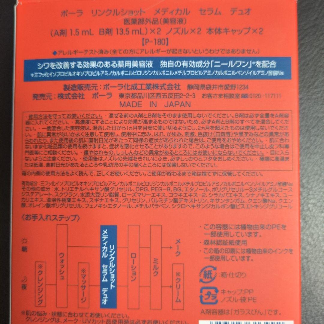 POLA　リンクルショット　メディカル　セラム　デュオ