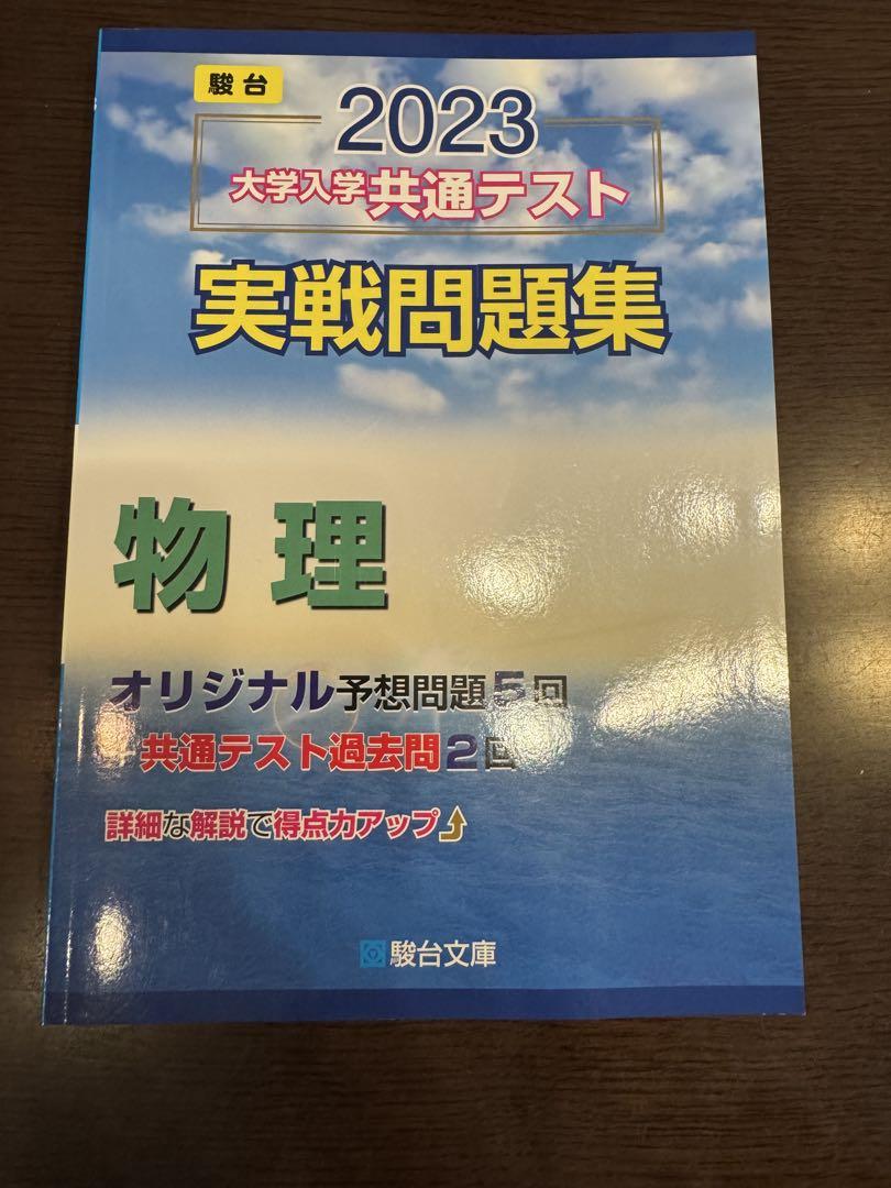2023年版 大学入試共通テスト 実戦問題集 物理 駿台文庫 - メルカリ