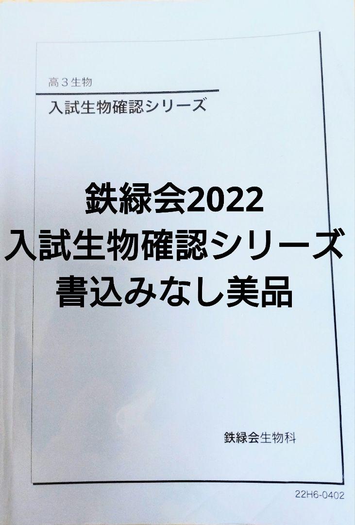 鉄緑会2022 入試生物確認シリーズ 美品 史上一番安い 51%割引 nods.gov.ag