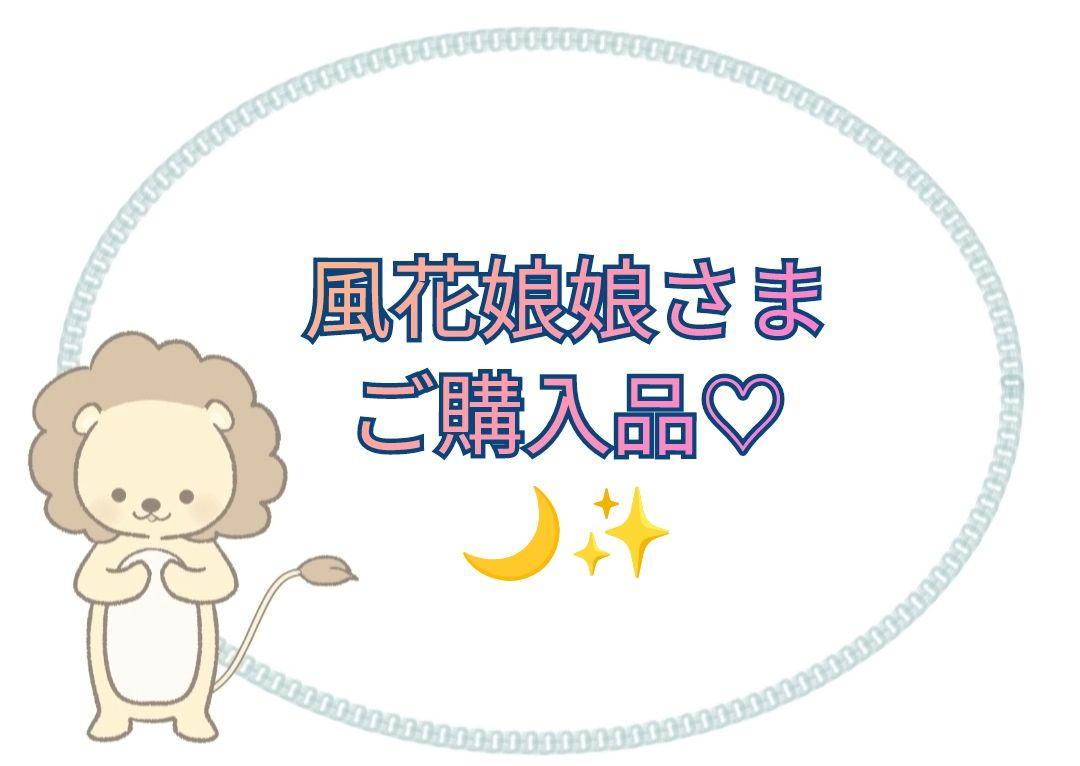 【風花娘娘さま】ご購入品《長月燼明》