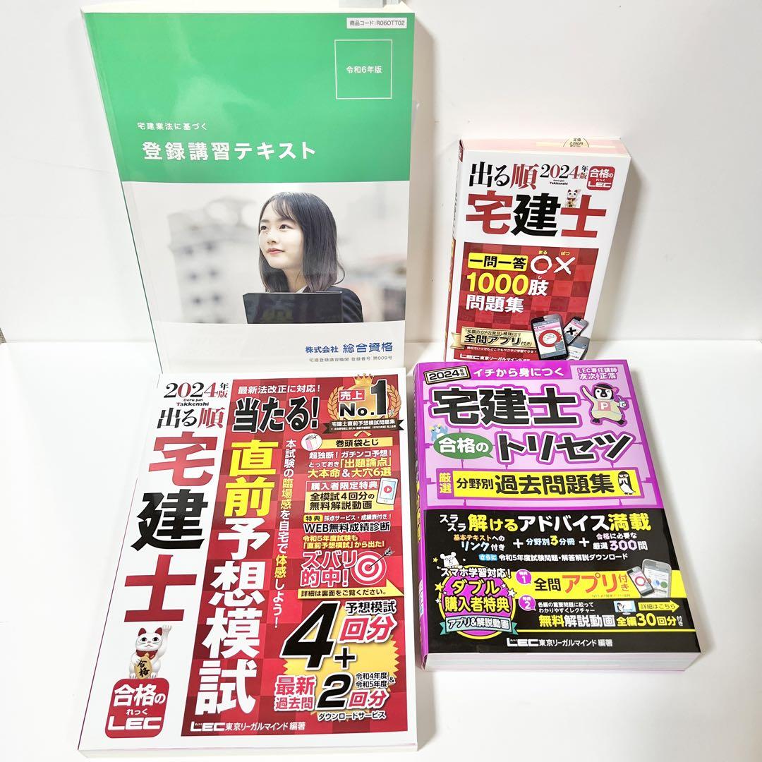 宅建士 問題集 合格4冊セット 2024年