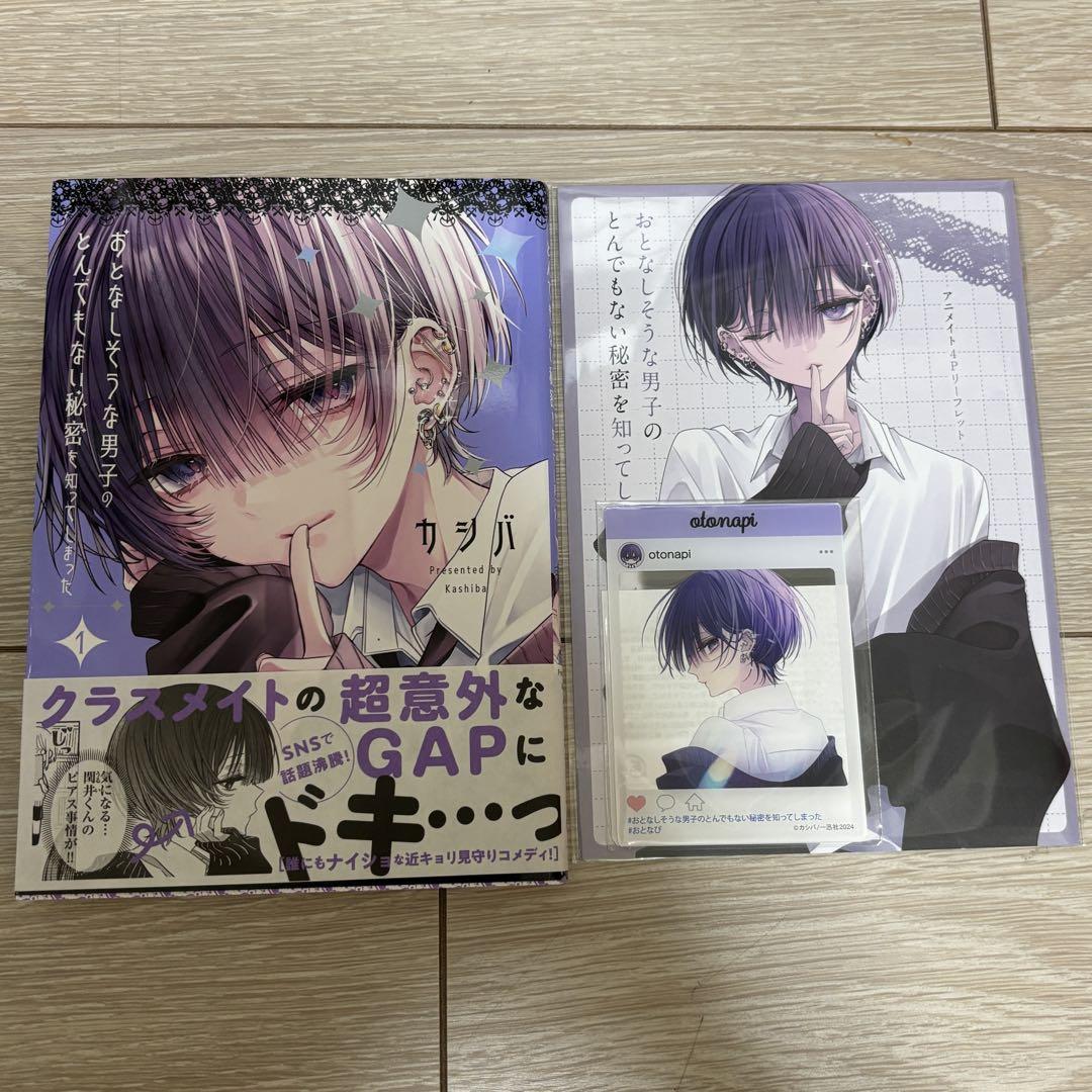 おとなしそうな男子のとんでもない秘密を知ってしまった　アニメイト特典セット