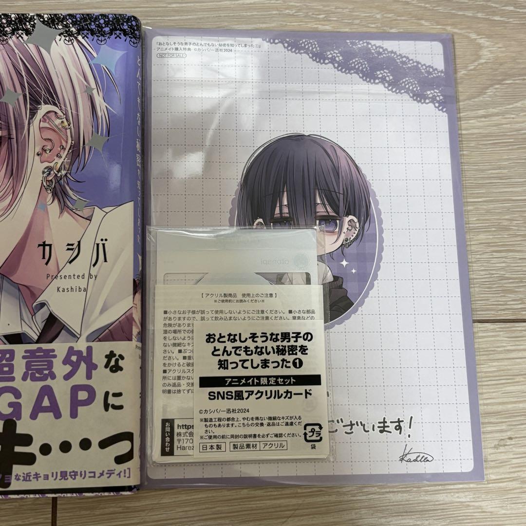 おとなしそうな男子のとんでもない秘密を知ってしまった　アニメイト特典セット