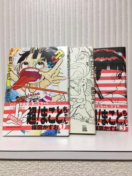 ラッピング送料無料 超 まことちゃん1 2 3全巻セット 楳図パーフェクション Rsl最短発送 本 音楽 ゲーム 漫画 Roe Solca Ec ラッピング送料無料 超 まことちゃん1 2 3全巻セット 楳図パーフェクション Rsl最短発送 本 音楽 ゲーム 漫画 Roe Solca Ec