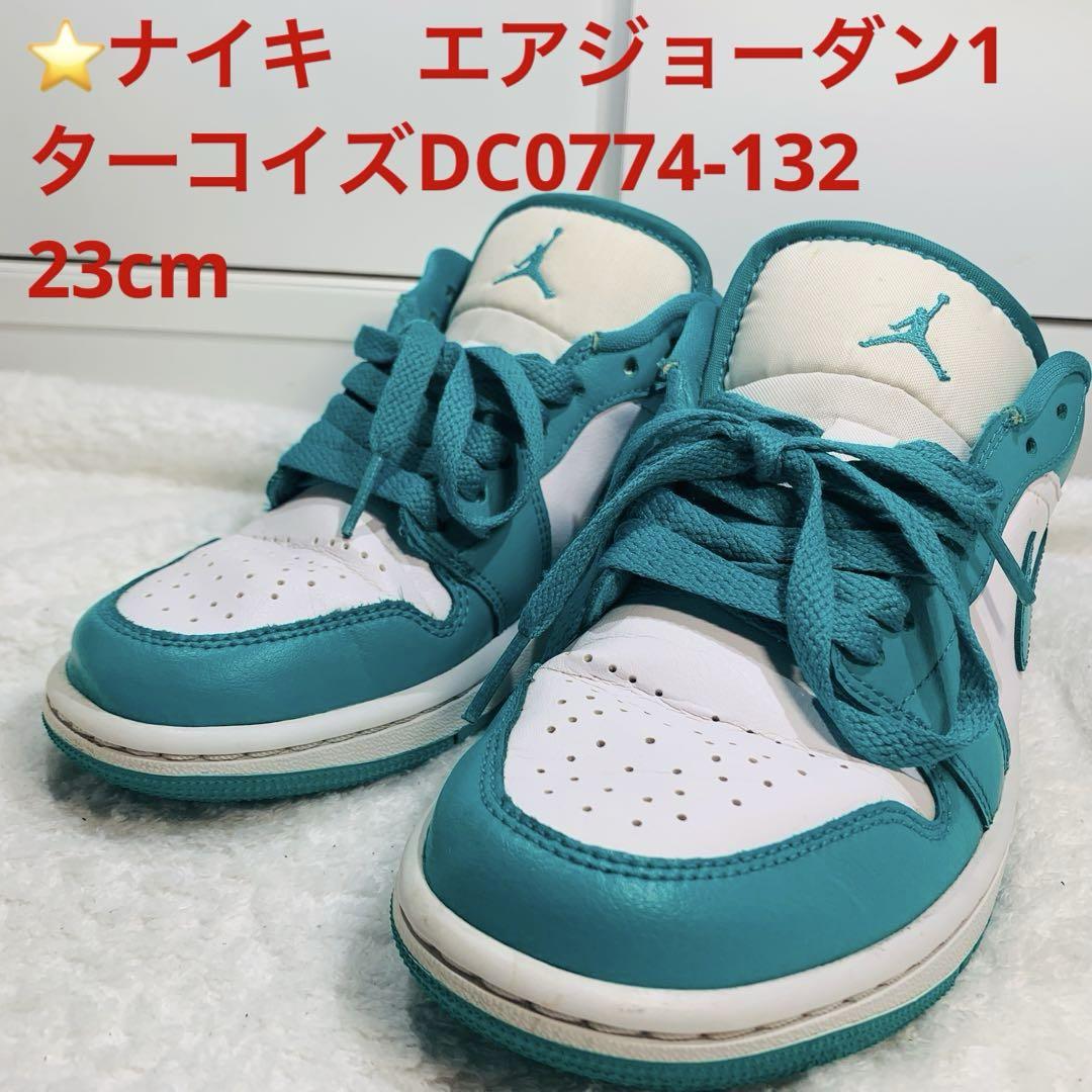 ⭐️ナイキ　エアジョーダン1　ターコイズ　DC0774-132　23cm