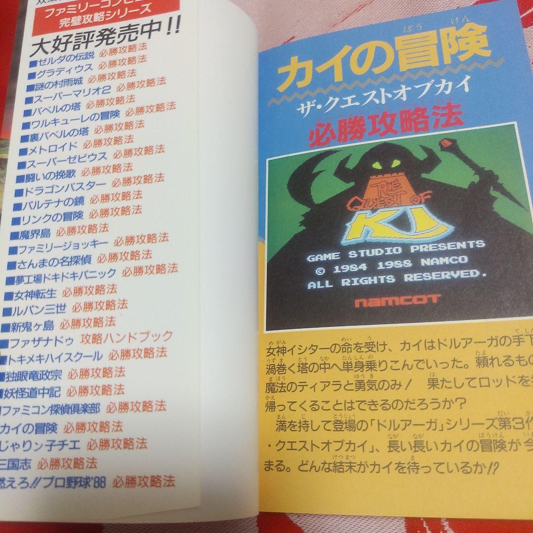 カイの冒険 カイの冒険 必勝攻略法 ファミコン 攻略本 趣味・スポーツ・実用