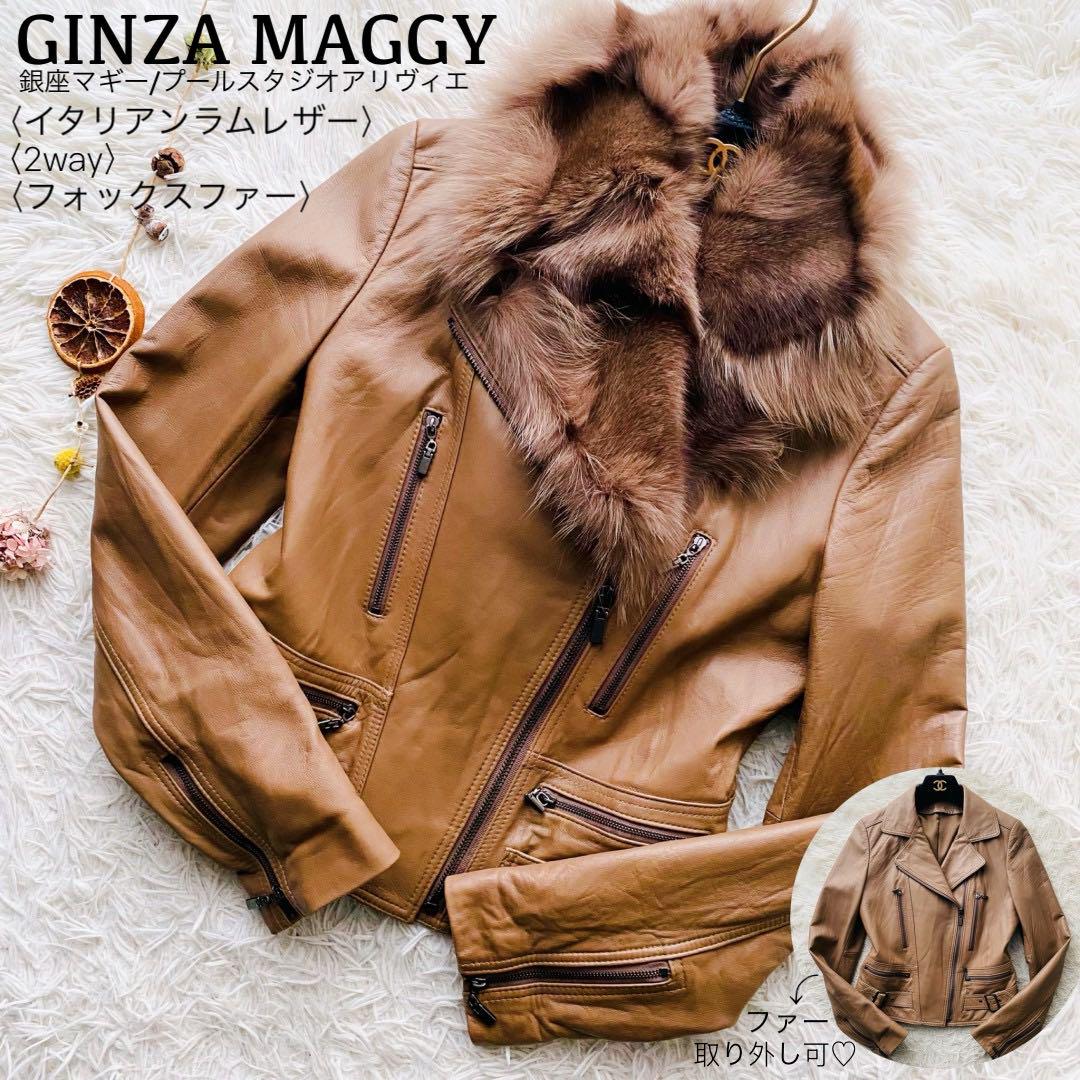銀座マギー●極美品●2way フォックスファー ラム革ダブルライダースジャケット