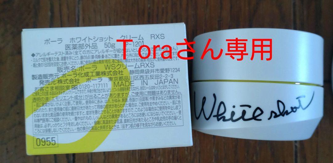 Ｔora　POLA ポーラ　ホワイトショット　クリーム　RXS 50g
