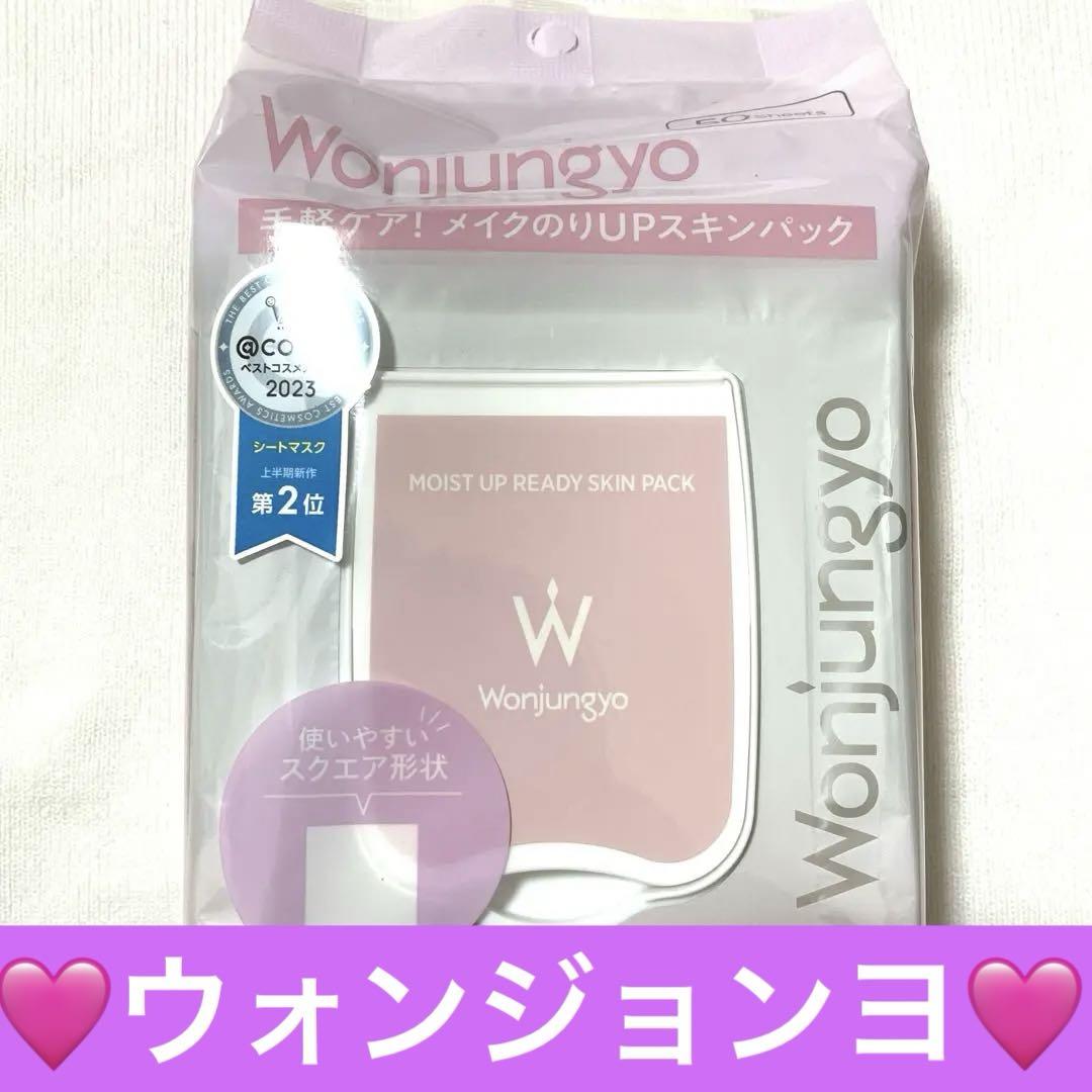 【新品未開封】ウォンジョンヨモイストアップレディスキンパック