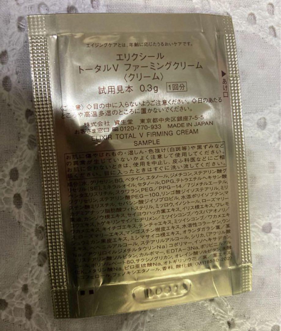 ELIXIR トータルVクリーム サンプル10個