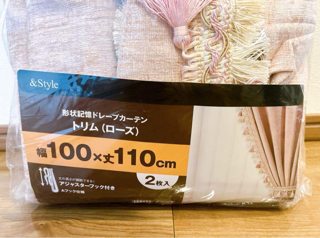 (新品)NITORI トリム(ローズ) 100×110cm✕2 形状記憶ドレープ