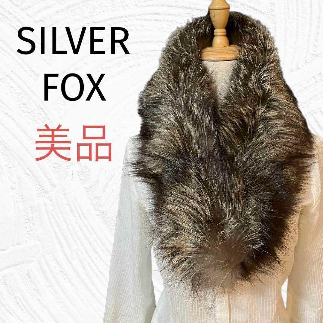 在庫限り】 美品 ボリューム リアルファー FOX SILVER 【95%OFF】27万