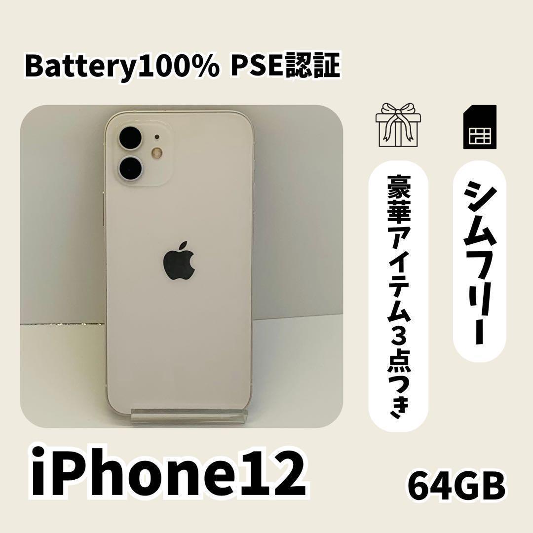 美品iPhone 12 mini 64GB 新品電池ホワイト SIMフリー