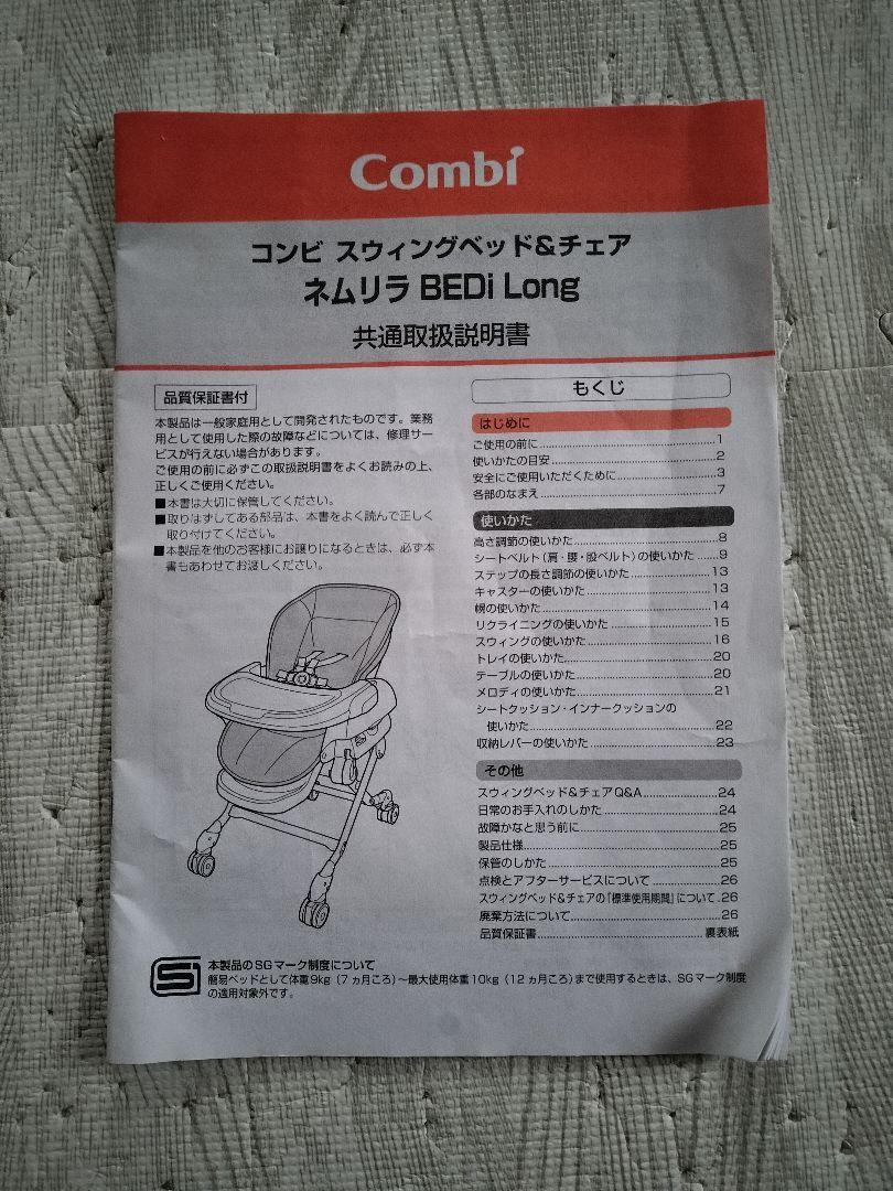 コンビ ネムリラ AUTO SWING BEDi Long EG+
