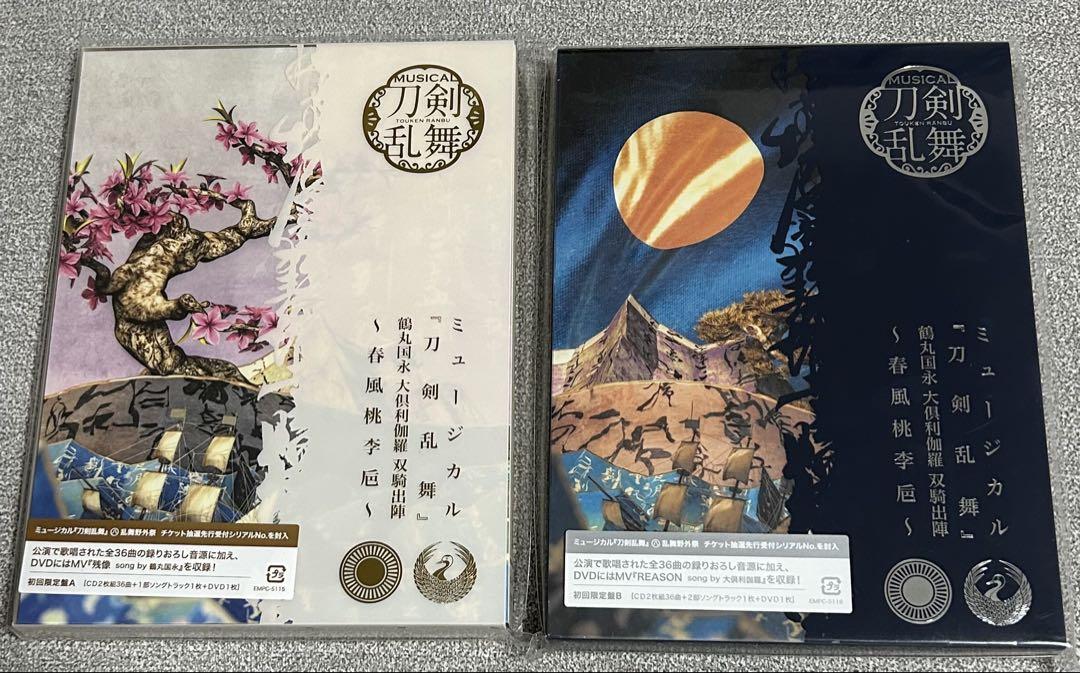 刀ミュ 双騎 アルバム 初回限定盤AB 春風桃李巵