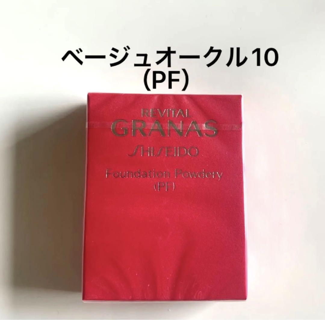 リバイタルグラナス　ファンデーションパウダリー（PF） ベージュオークル10