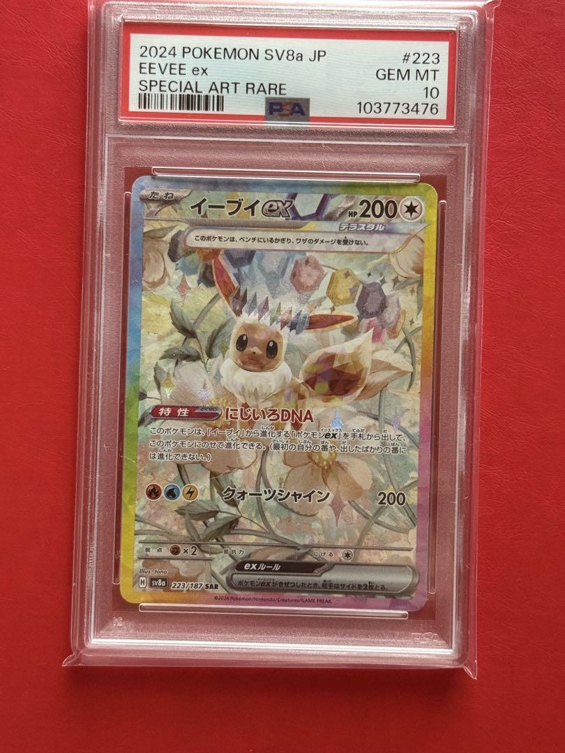 イーブイex SAR SV8a テラスタルフェスex 223/187 psa10