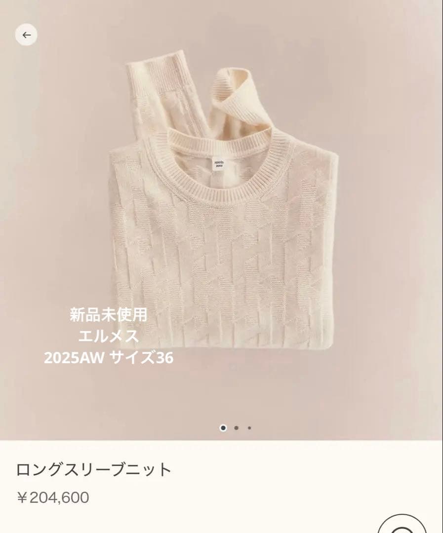 【新品未使用】エルメス　ロングスリーブニット　ブランナチュレル Hモチーフ#36