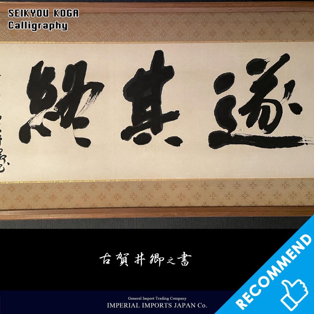 古賀井卿(こがせいきょう)書 直筆 肉筆 横額 太宰府天満宮「飛梅」の書道家 画像3