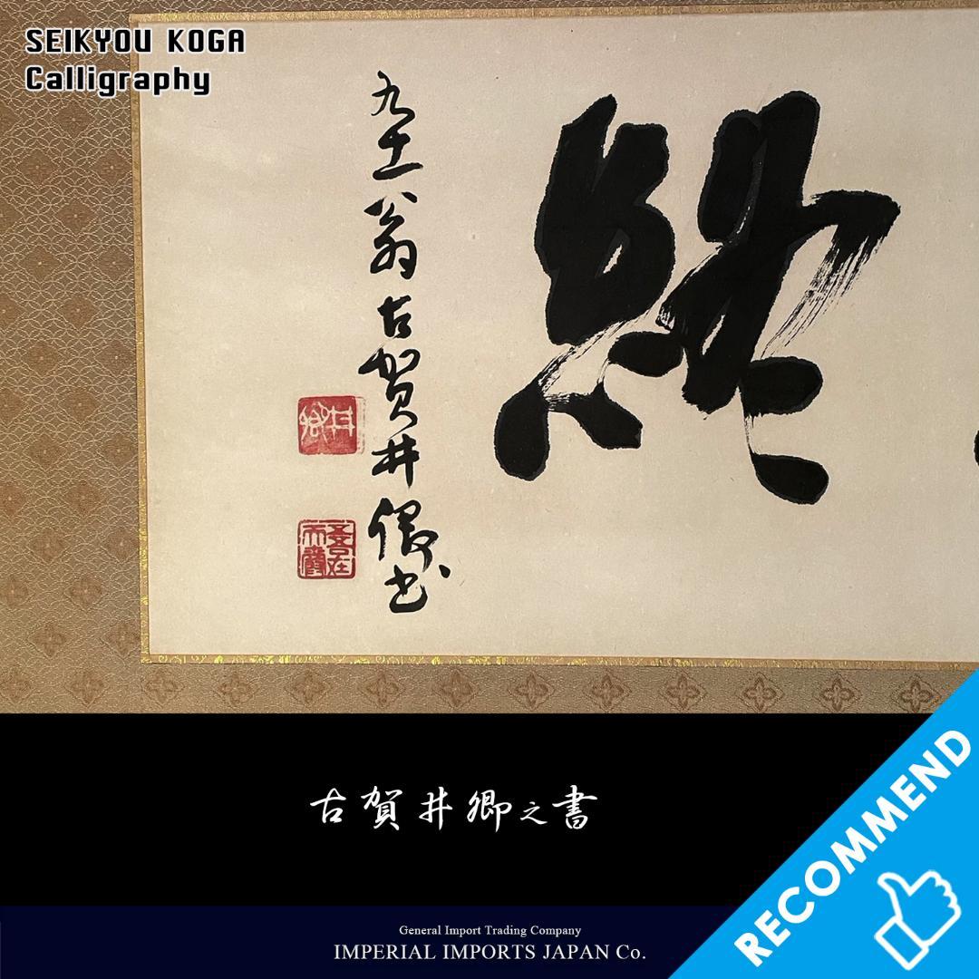 古賀井卿(こがせいきょう)書 直筆 肉筆 横額 太宰府天満宮「飛梅」の書道家 画像4