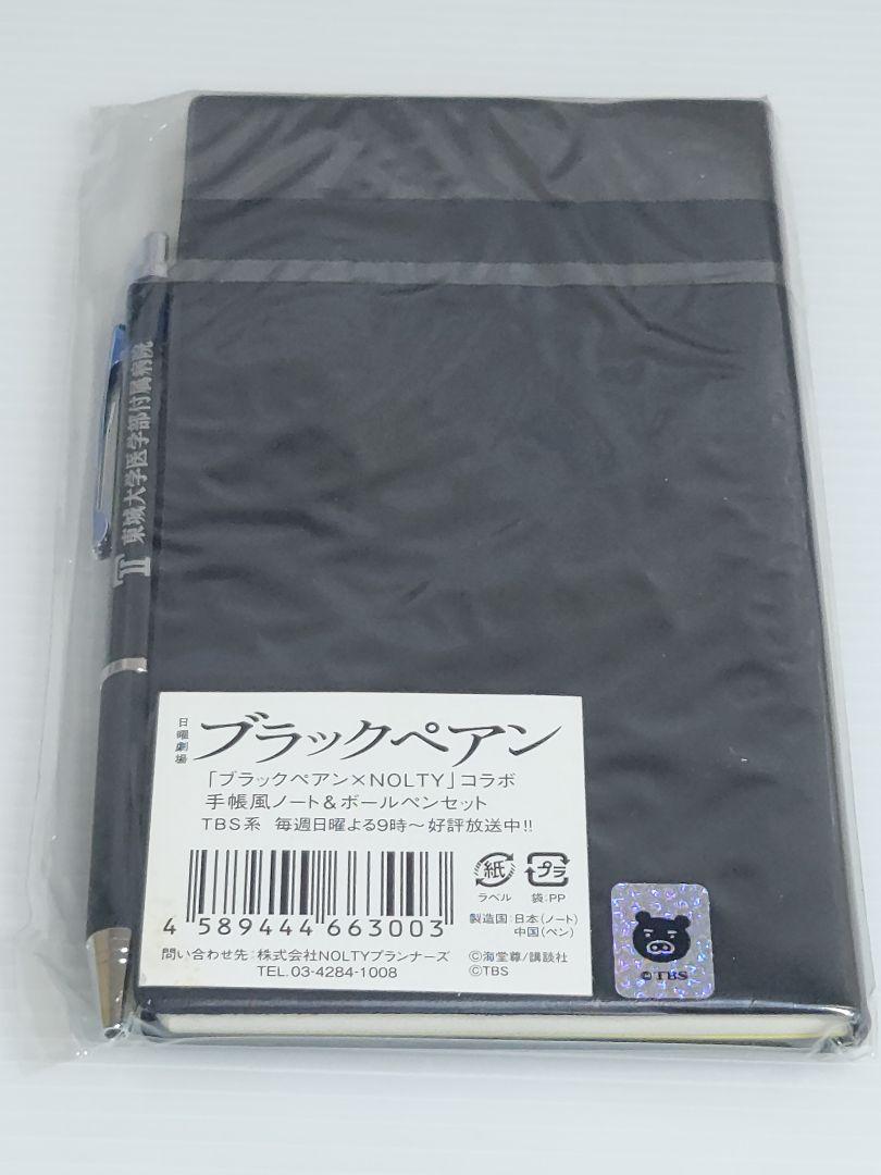 ブラックペアン』コラボ手帳風ノート＆ボールペンセット＜セブン