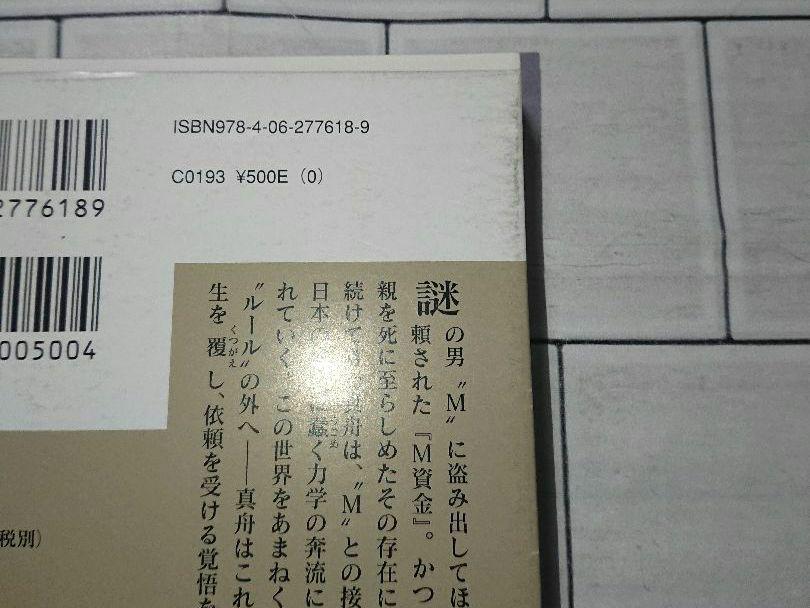 福井晴敏 13冊セット 亡国のイージス 終戦のローレライ 人類資金