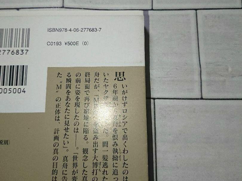 福井晴敏 13冊セット 亡国のイージス 終戦のローレライ 人類資金
