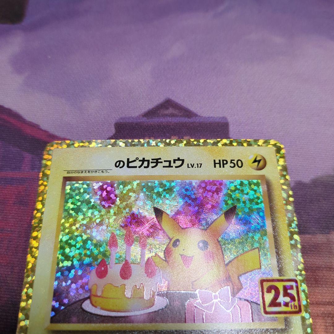 ポケモンカード 誕生日ピカチュウ　25th