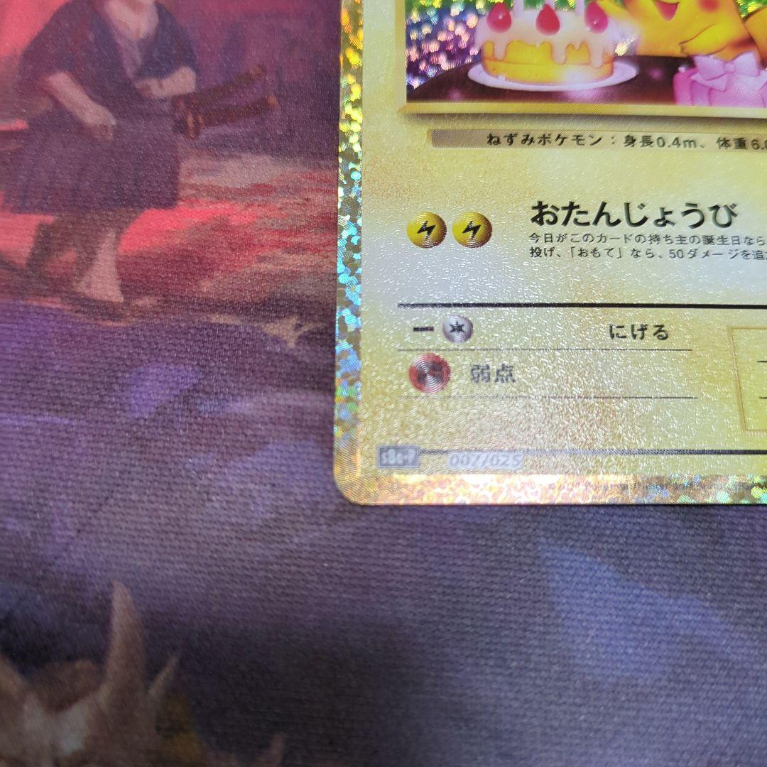 ポケモンカード 誕生日ピカチュウ　25th