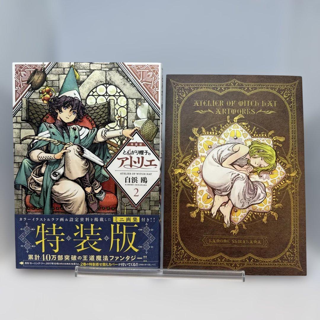 とんがり帽子のアトリエ　フランス語版　2冊セット 初版】とんがり帽子のアトリエ 2巻特装版付録 イラストブック