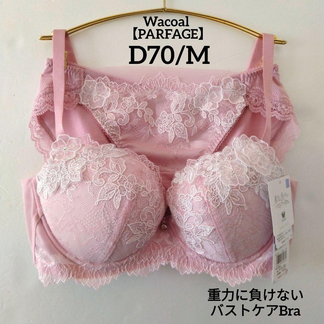 【新品】ワコール《パルファージュ》重力に負けないバストケアBra D70/M